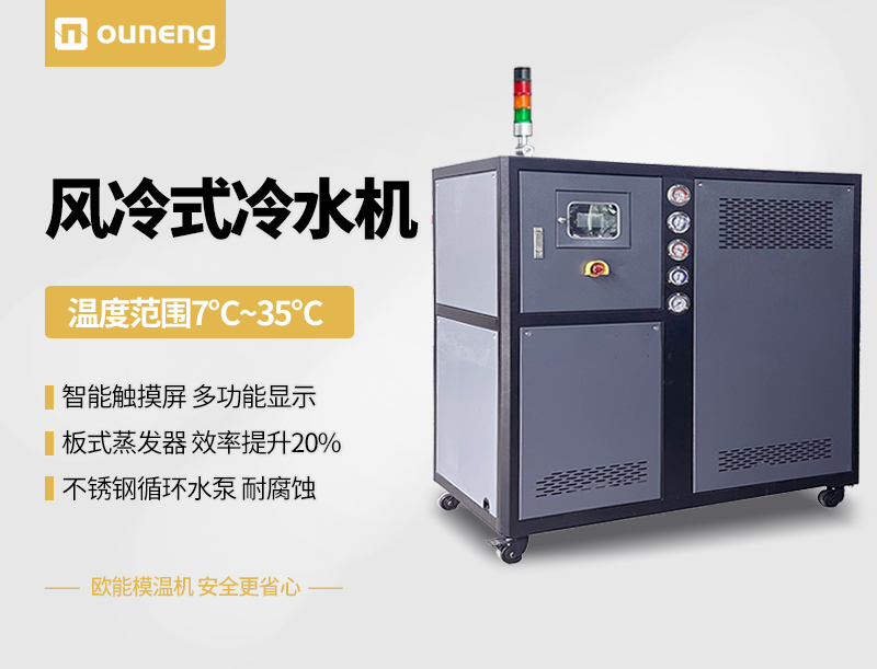 風(fēng)冷式冷水機